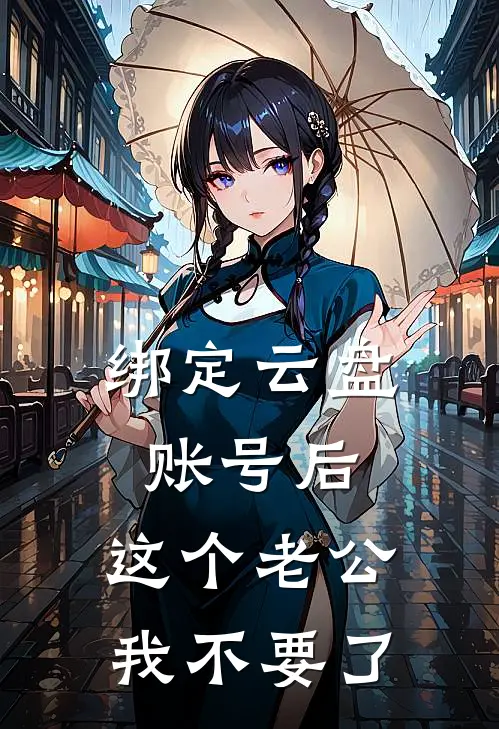 绑定云盘账号后，这个老公我不要了