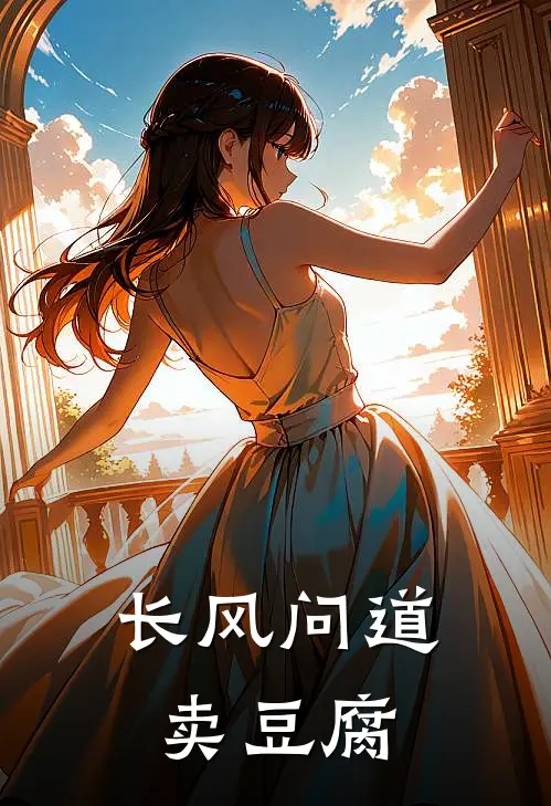 长风问道，卖豆腐