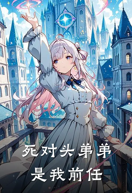 死对头弟弟是我前任