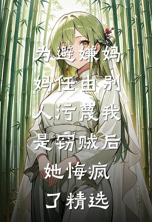 为避嫌妈妈任由别人污蔑我是窃贼后，她悔疯了精选