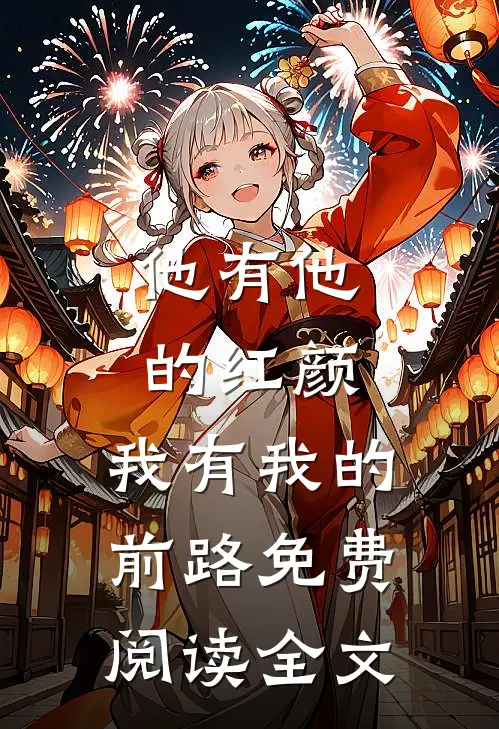 他有他的红颜，我有我的前路免费阅读全文