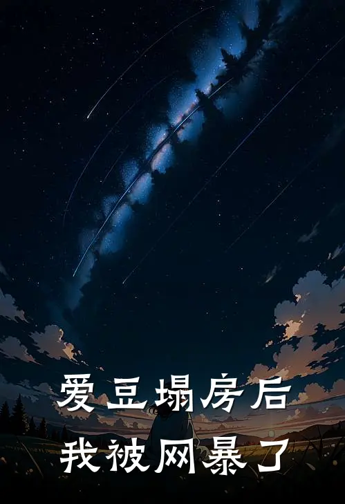 爱豆塌房后，我被网暴了