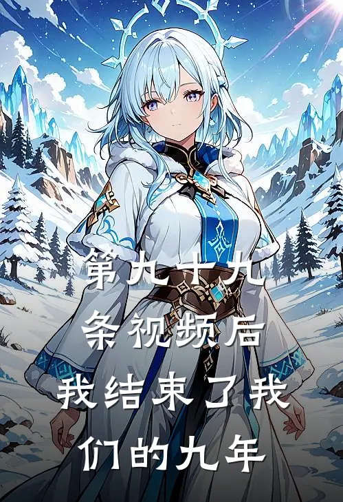 第九十九条视频后，我结束了我们的九年