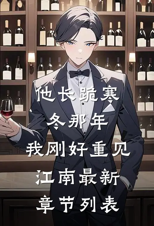 他长跪寒冬那年，我刚好重见江南最新章节列表