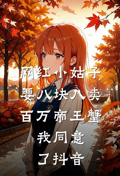 网红小姑子要八块八卖百万帝王蟹，我同意了抖音
