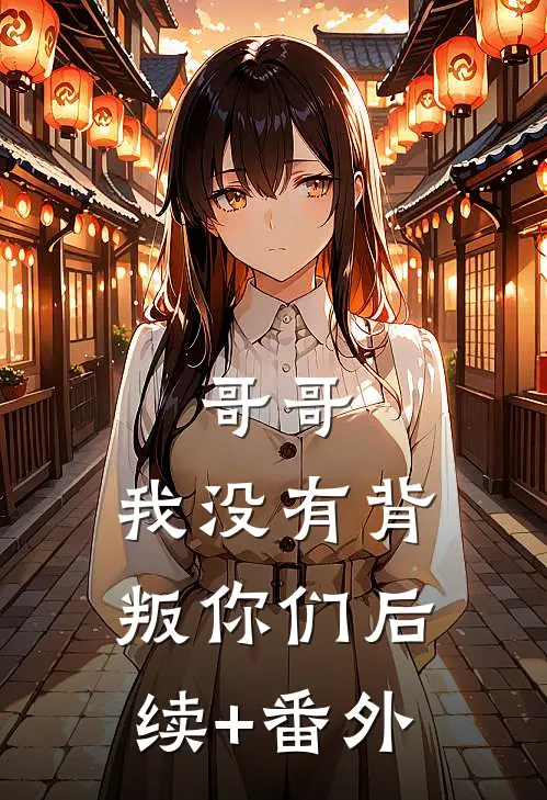 哥哥，我没有背叛你们后续+番外