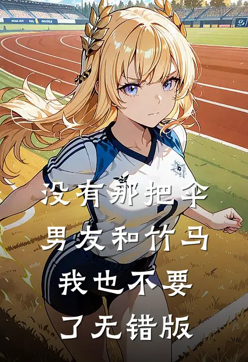 没有那把伞，男友和竹马我也不要了无错版