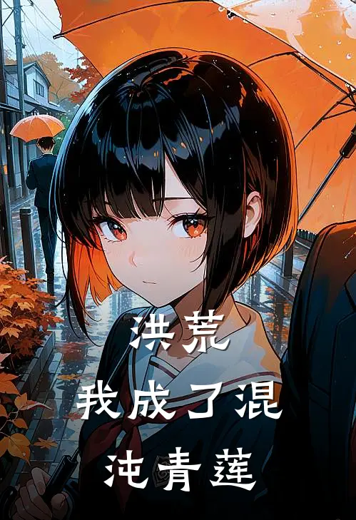 洪荒：我成了混沌青莲