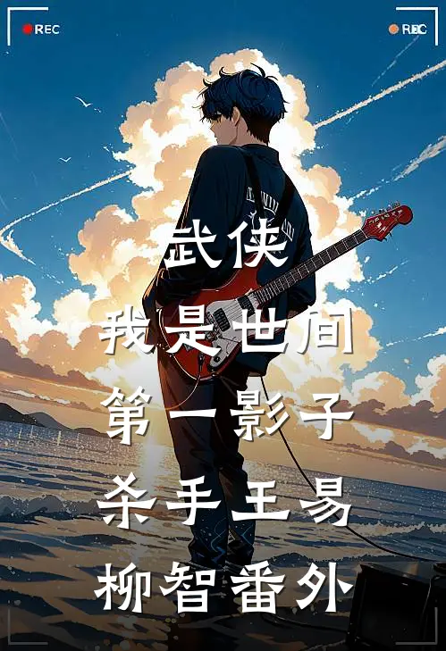 武侠：我是世间第一影子杀手王易柳智番外