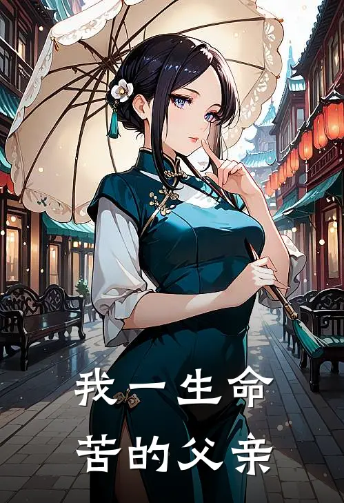 我一生命苦的父亲