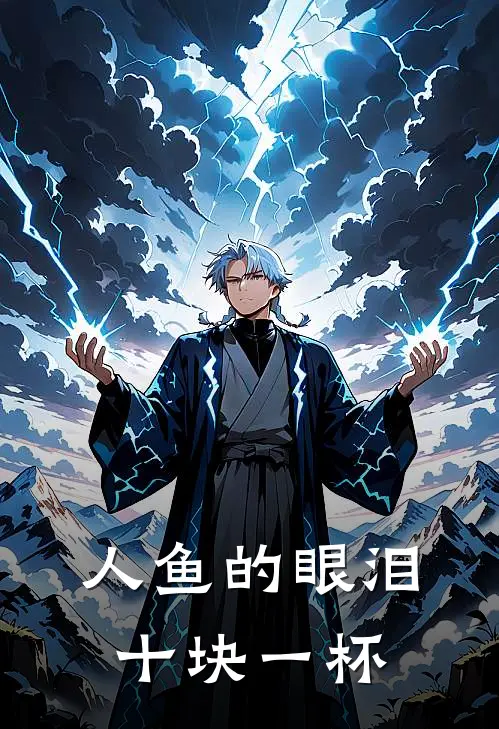 人鱼的眼泪十块一杯