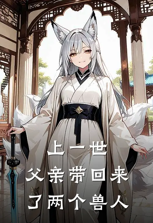 上一世,父亲带回来了两个兽人的
