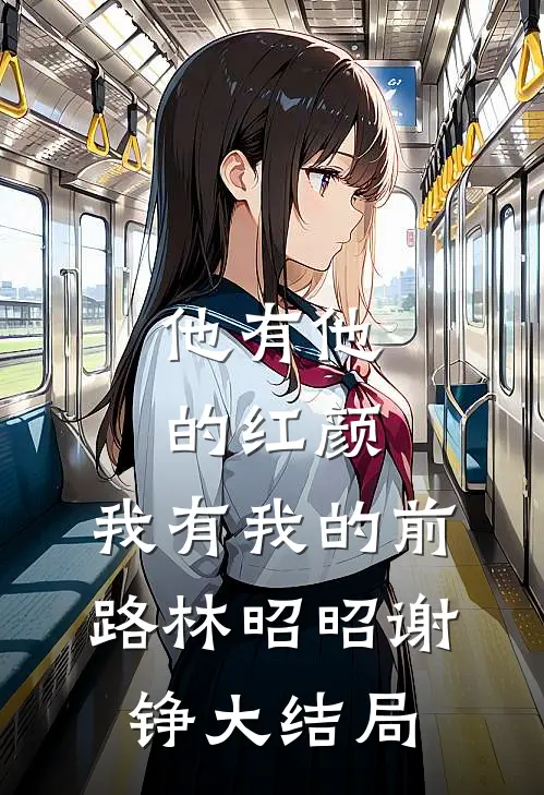 他有他的红颜，我有我的前路林昭昭谢铮大结局