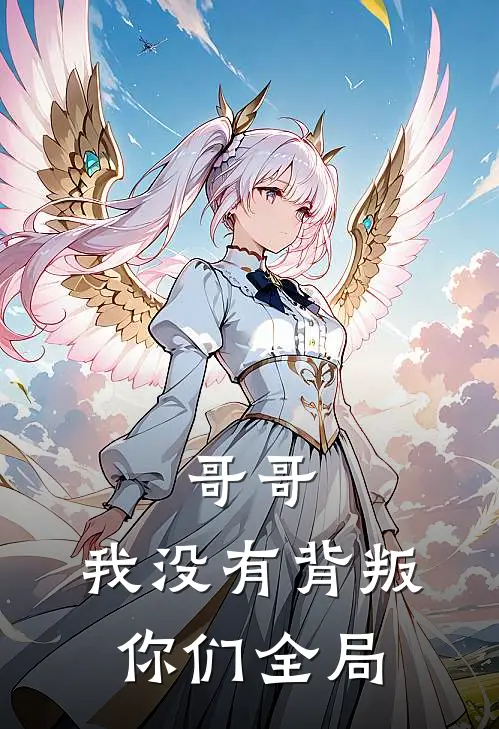 哥哥，我没有背叛你们全局