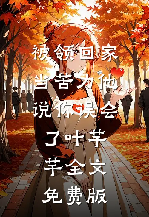 被领回家当苦力他说你误会了叶芊芊全文免费版