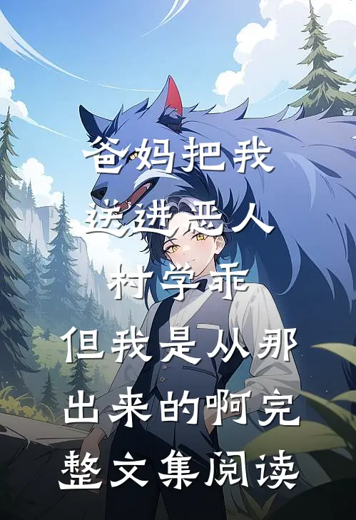 爸妈把我送进恶人村学乖，但我是从那出来的啊完整文集阅读