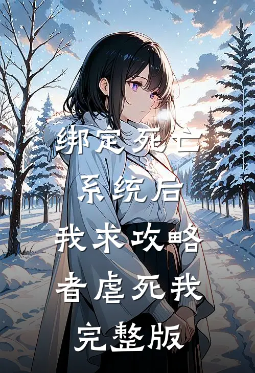 绑定死亡系统后，我求攻略者虐死我完整版