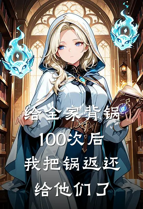 给全家背锅100次后，我把锅返还给他们了