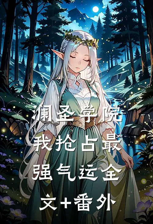 澜圣学院，我抢占最强气运全文+番外