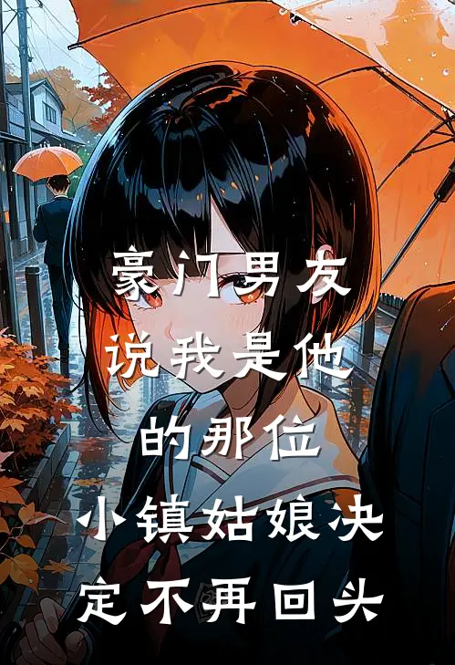 豪门男友说我是他的那位，小镇姑娘决定不再回头
