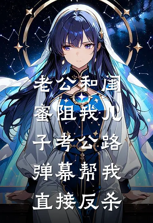 老公和闺蜜阻我儿子考公路，弹幕帮我直接反杀