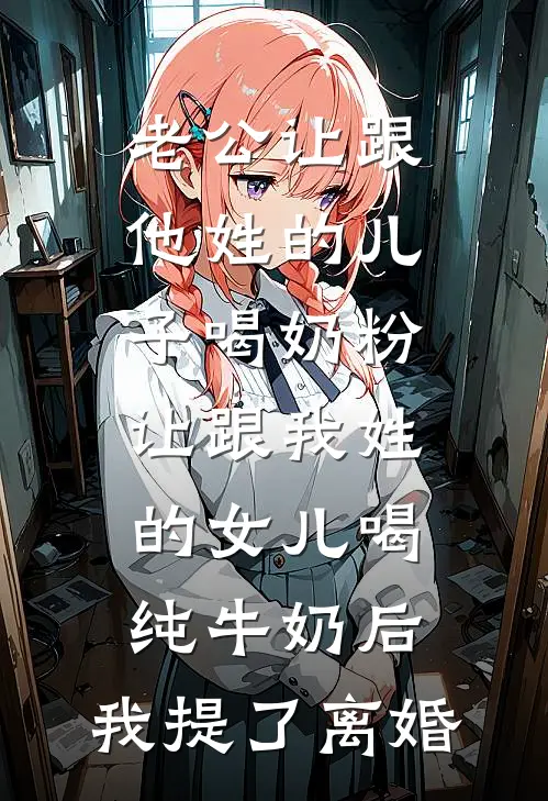 老公让跟他姓的儿子喝奶粉，让跟我姓的女儿喝纯牛奶后，我提了离婚