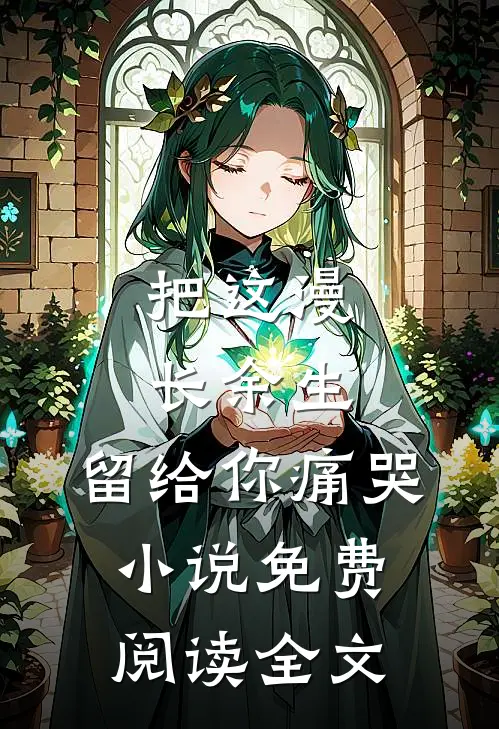 把这漫长余生，留给你痛哭小说免费阅读全文