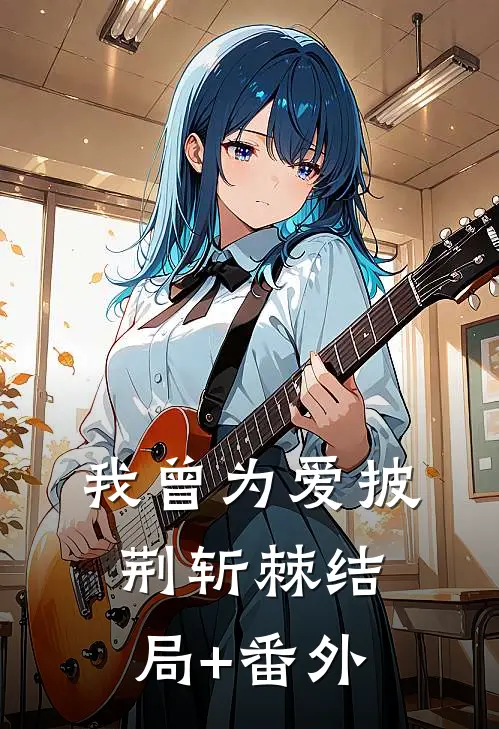 我曾为爱披荆斩棘结局+番外
