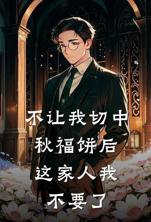 不让我切中秋福饼后，这家人我不要了