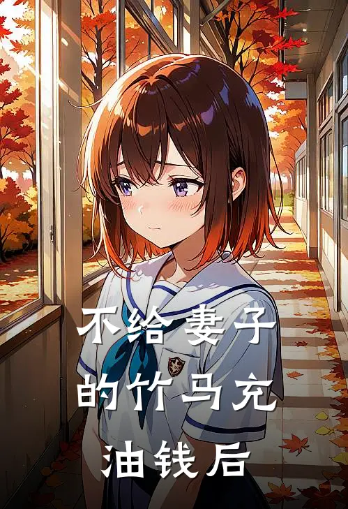 不给妻子的竹马充油钱后