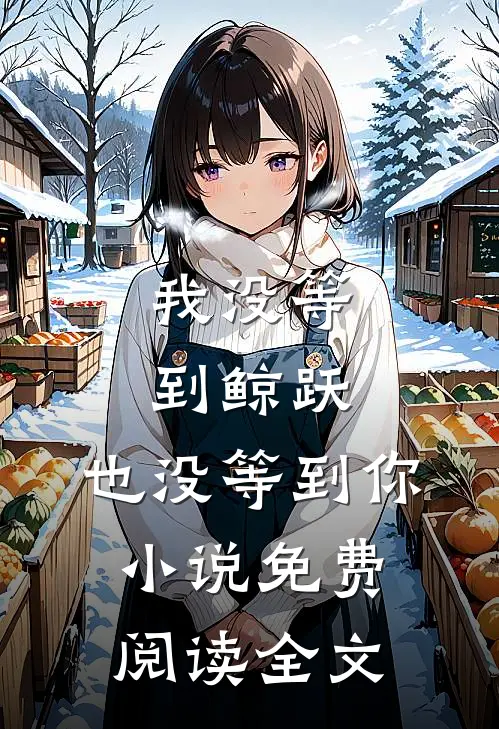 我没等到鲸跃，也没等到你小说免费阅读全文