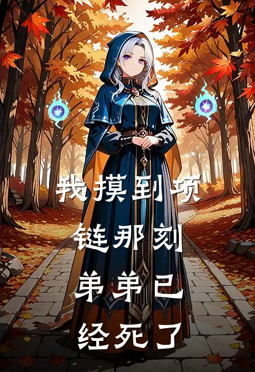 我摸到项链那刻，弟弟已经死了