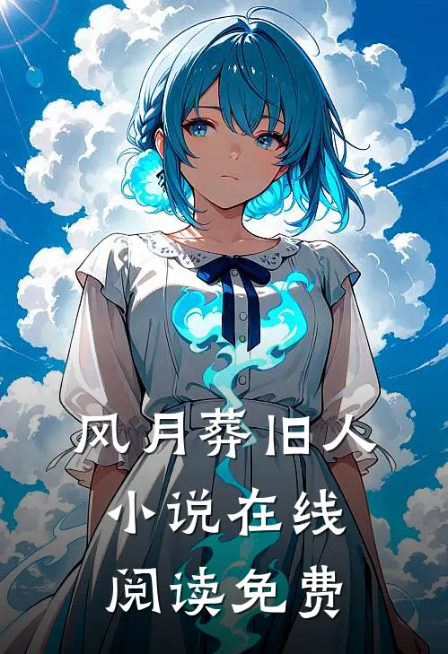 风月葬旧人小说在线阅读免费