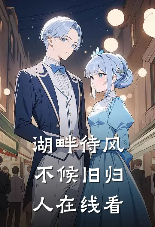 湖畔待风，不候旧归人在线看