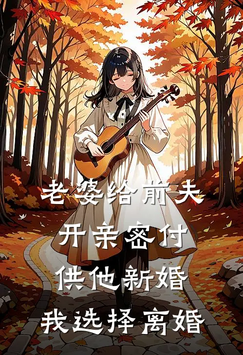 老婆给前夫开亲密付供他新婚，我选择离婚