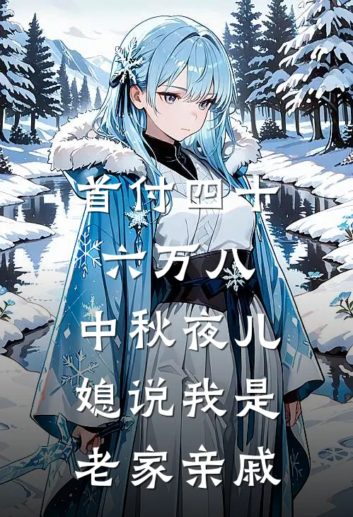 首付四十六万八，中秋夜儿媳说我是老家亲戚