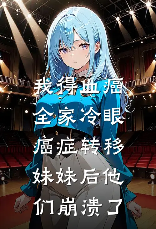 我得血癌全家冷眼，癌症转移妹妹后他们崩溃了