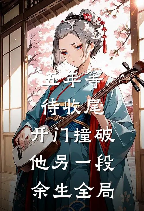 五年等待收尾，开门撞破他另一段余生全局