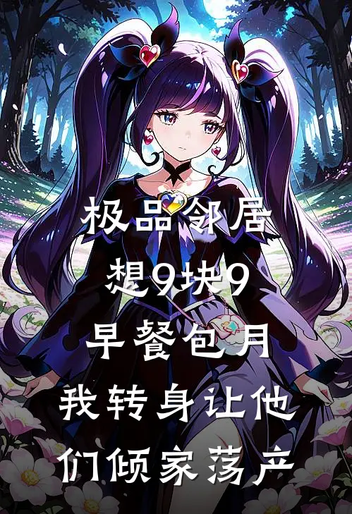 极品邻居想9块9早餐包月，我转身让他们倾家荡产