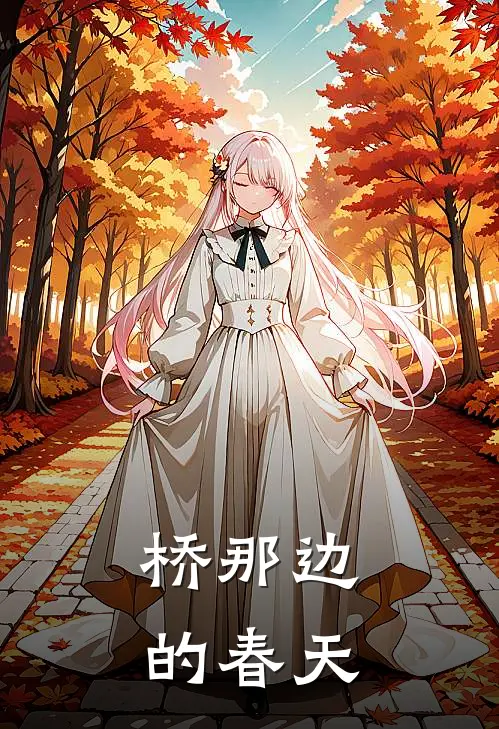 桥那边的春天