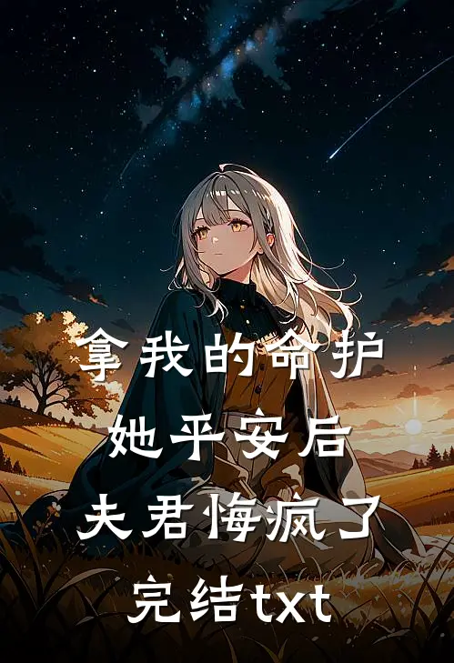 拿我的命护她平安后，夫君悔疯了完结txt
