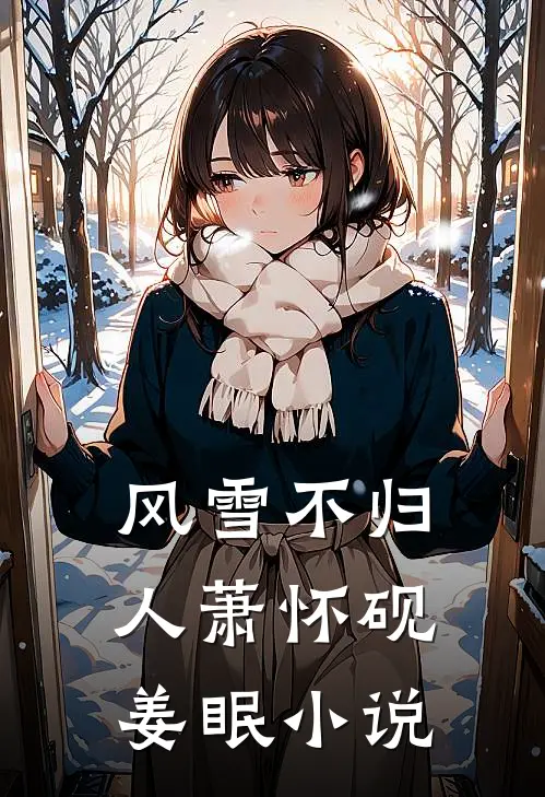 风雪不归人萧怀砚姜眠小说
