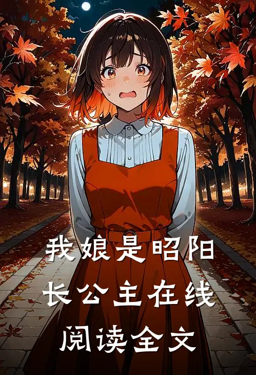 我娘是昭阳长公主在线阅读全文免费