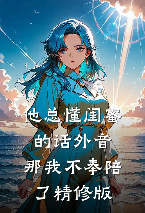 他总懂闺蜜的话外音，那我不奉陪了精修版