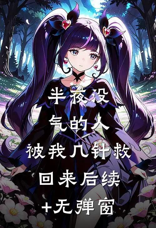 半夜没气的人，被我几针救回来后续+无弹窗