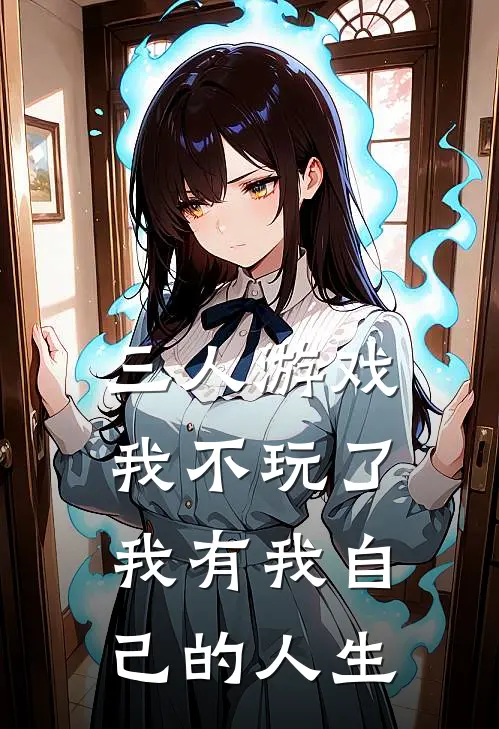 三人游戏我不玩了,我有我自己的人生百度