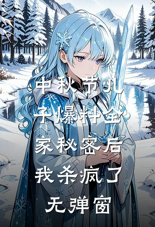 中秋节儿子爆料全家秘密后，我杀疯了无弹窗
