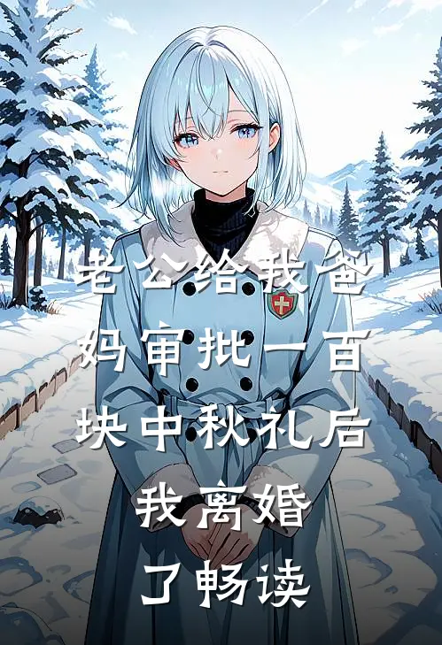 老公给我爸妈审批一百块中秋礼后，我离婚了畅读