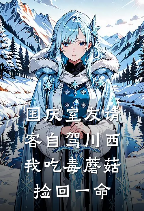 国庆室友请客自驾川西，我吃毒蘑菇捡回一命