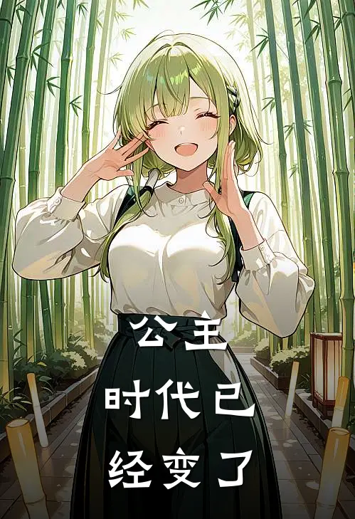公主,时代已经变了的英文